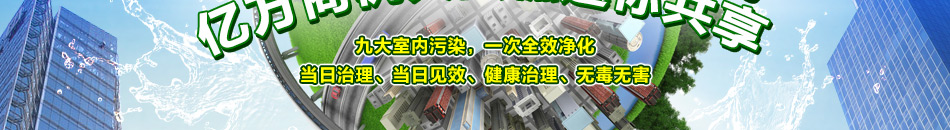 绿居家室内污染治理用品加盟