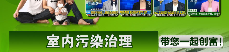 绿居家室内污染治理加盟